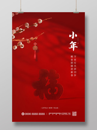 红色大气剪纸福字小年节日海报